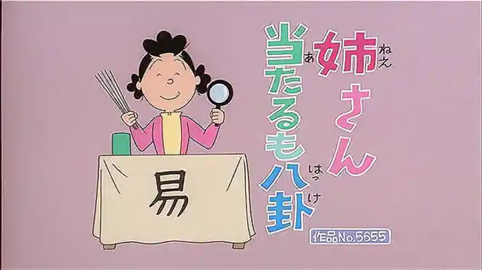 登場人物：サザエ編「姉さん当たるも八卦」「わが家の用心棒」「母さん若返りの術」