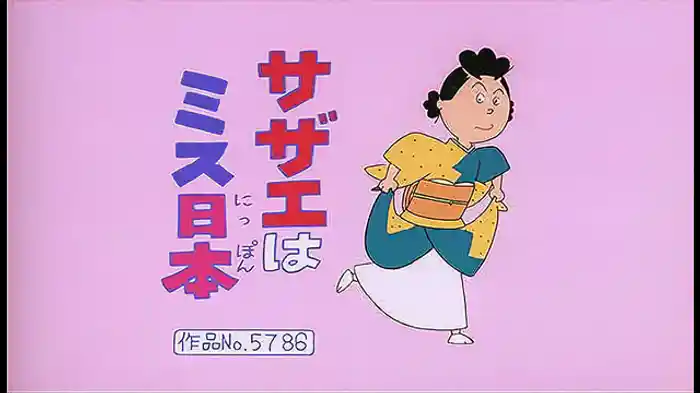 登場人物：サザエ編「サザエはミス日本」「読書のススメ」「ワカメ秋の晴れ舞台」