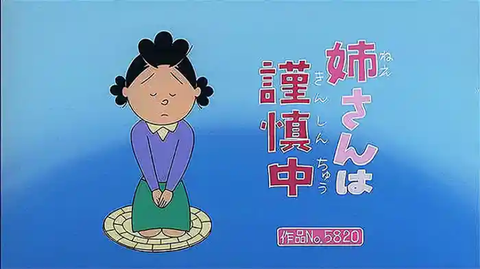 登場人物：サザエ編「姉さんは謹慎中」「こたつ依存症」「おでんに誘われて」