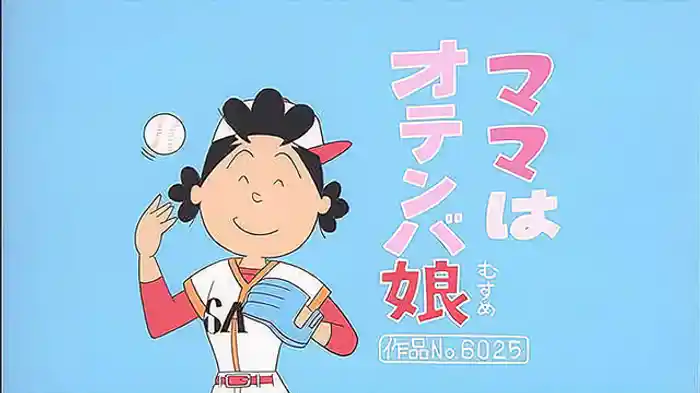 登場人物：サザエ編「ママはオテンバ娘」「カツオ眠りの園」「わが家は消灯中」