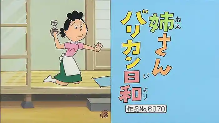 登場人物：サザエ編「姉さんバリカン日和」「あこがれのバスガール」「決断の時」