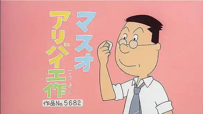 登場人物：マスオ編「マスオアリバイ工作」「うわさの震源地」「ひな祭りの贈り物」