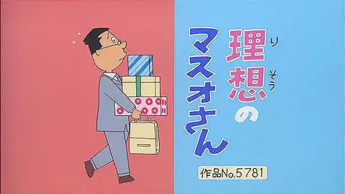 登場人物：マスオ編「理想のマスオさん」「酒と波平」「タラちゃん茶道入門」