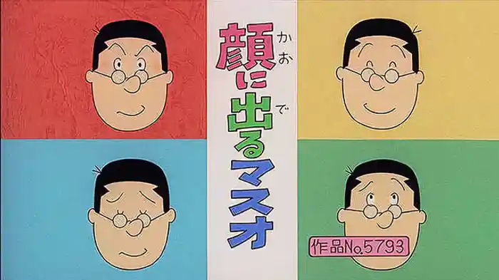 登場人物：マスオ編「顔に出るマスオ」「母さんは勉強中」「すごいキノコがやってきた」