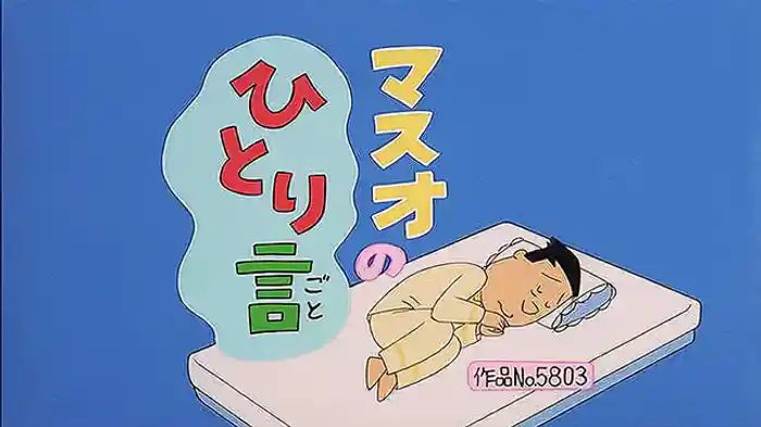 登場人物：マスオ編「マスオのひとり言」「ワカメお目が高い」「主婦たちの忘年会」