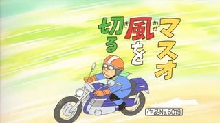 サザエさん【傑作選】 #69 季節の傑作選：春編「マスオ風を切る