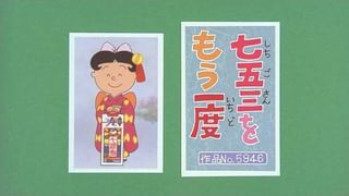 サザエさん【傑作選】 #89 季節の傑作選：秋編「七五三をもう一度
