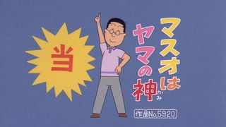 カツオさん専用 サザエさん【傑作選】 #566 【登場人物：カツオ編】2002/3/31放送