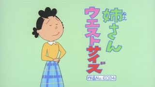 サザエさん【傑作選】 #385 【登場人物：波平編】1999/8/15放送(アニメ