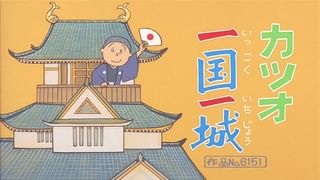 サザエさん【傑作選】 #416 【登場人物：フネ編】2014/8/17放送(アニメ