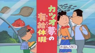 サザエさん【傑作選】 #566 【登場人物：カツオ編】2002/3/31放送