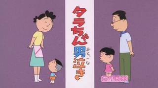 サザエさん【傑作選】 #125 【傑作選：「スタッフセレクション」】2008
