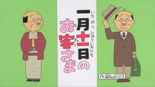 サザエさん【傑作選】 #416 【登場人物：フネ編】2014/8/17放送(アニメ