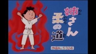 サザエさん【傑作選】 #372 【登場人物：波平編】1998/1/18放送(アニメ