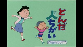 サザエさん【傑作選】 #154 【登場人物：カツオ編】2004/1/18放送