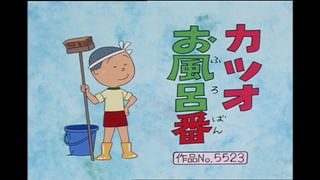 サザエさん【傑作選】 #439 【登場人物：カツオ編】2000/6/11放送