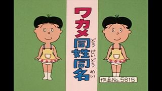 サザエさん【傑作選】 #372 【登場人物：波平編】1998/1/18放送(アニメ