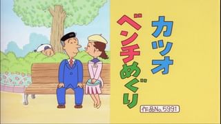 サザエさん【傑作選】 #186 【登場人物：ワカメ編】2008/3/2放送