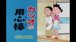 サザエさん【傑作選】 #195 【登場人物：タラオ編】2003/8/24放送