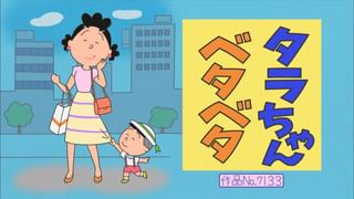 サザエさん サザエさん【傑作選】 #250 【登場人物：波平編】2015/6/21放送(アニメ