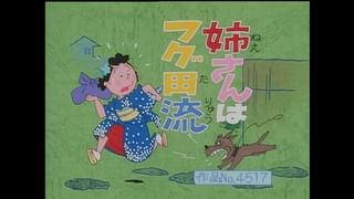 サザエさん【傑作選】 #273 【登場人物：サザエ編】1998/5/3放送