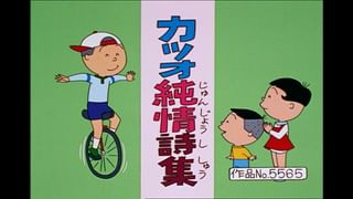 サザエさん【傑作選】 #280 【登場人物：サザエ編】2005/5/8放送