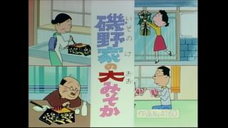 サザエさん【傑作選】 #291 【登場人物：カツオ編】1995/12/31放送