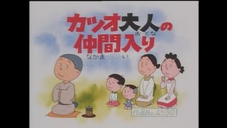 サザエさん【傑作選】 #297 【登場人物：カツオ編】1998/5/31放送