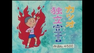 サザエさん【傑作選】 #438 【登場人物：カツオ編】2000/4/30放送