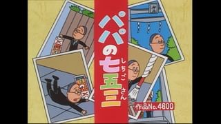 サザエさん【傑作選】 #338 【登場人物：タラオ編】1999/6/27放送