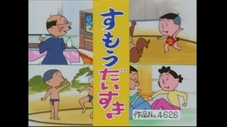 サザエさん【傑作選】 #338 【登場人物：タラオ編】1999/6/27放送