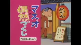 サザエさん【傑作選】 #306 【登場人物：カツオ編】1999/3/14放送