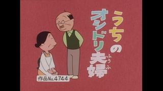サザエさん【傑作選】 #272 【登場人物：サザエ編】1997/11/30放送