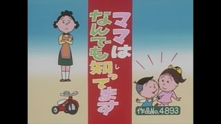 サザエさん【傑作選】 #350 【登場人物：タラオ編】2000/10/29放送