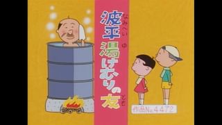 サザエさん【傑作選】 #372 【登場人物：波平編】1998/1/18放送(アニメ