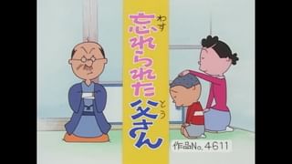 サザエさん【傑作選】 #381 【登場人物：波平編】1998/12/13放送