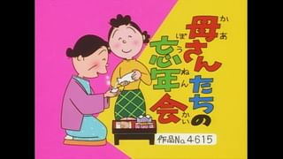 サザエさん【傑作選】 #391 【登場人物：サザエ編】1998/12/20放送