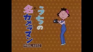 サザエさん【傑作選】 #395 【登場人物：サザエ編】1999/3/28放送