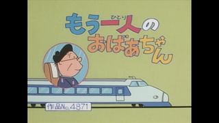 ★色んな鉄道会社の乗車証見本★一部「サザエさん」のキャラ名入り★送料込★珍品！ サザエさん【傑作選】 #69 季節の傑作選：春編「マスオ風を切る