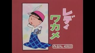 サザエさん【傑作選】 #395 【登場人物：サザエ編】1999/3/28放送