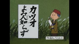 サザエさん【傑作選】 #275 【登場人物：サザエ編】2004/11/28放送