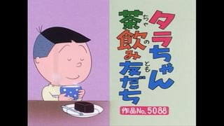 ★色んな鉄道会社の乗車証見本★一部「サザエさん」のキャラ名入り★送料込★珍品！ サザエさん【傑作選】 #410 【登場人物：サザエ編】2002/2/24放送
