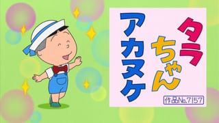 フネさん専用 サザエさん【傑作選】 #416 【登場人物：フネ編】2014/8/17放送(アニメ