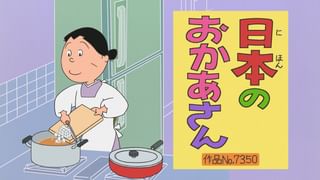 フネさん専用 サザエさん【傑作選】 #418 【登場人物：フネ編】2015/10/11放送