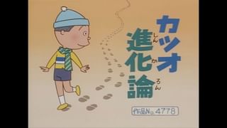 サザエさん【傑作選】 #436 【登場人物：カツオ編】2000/2/6放送