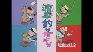 サザエさん【傑作選】 #438 【登場人物：カツオ編】2000/4/30放送