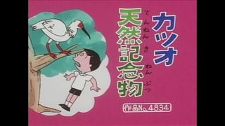 サザエさん【傑作選】 #439 【登場人物：カツオ編】2000/6/11放送