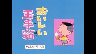 サザエさん【傑作選】 #125 【傑作選：「スタッフセレクション」】2008