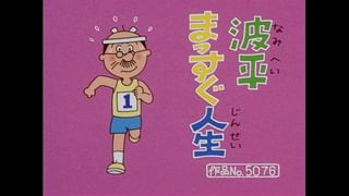 サザエさん【傑作選】 #526 【登場人物：波平編】2002/1/27放送(アニメ