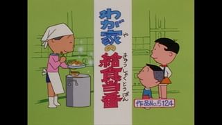 サザエさん【傑作選】 #553 【登場人物：サザエ編】2002/5/19放送